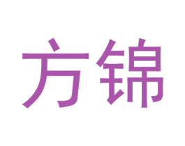 方锦 商标图样