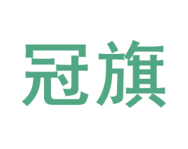 冠旗 商标图样
