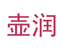 壶润 商标图样