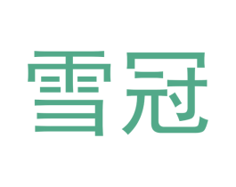 雪冠 商标图样