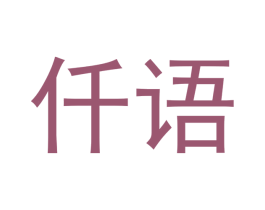仟语 商标图样