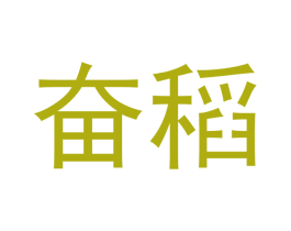 奋稻 商标图样
