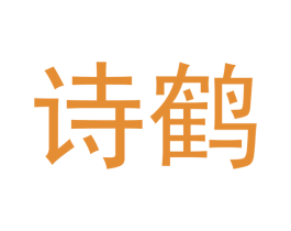 诗鹤 商标图样