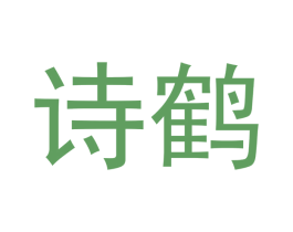 诗鹤 商标图样