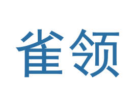 雀领 商标图样