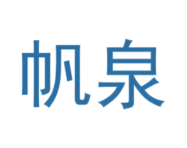 帆泉 商标图样