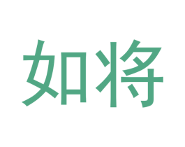 如将 商标图样