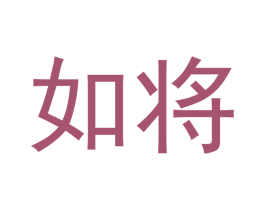 如将 商标图样