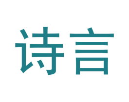 诗言 商标图样