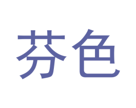 芬色 商标图样
