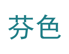 芬色 商标图样