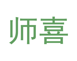 师喜 商标图样