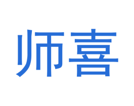 师喜 商标图样