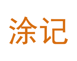 涂记 商标图样