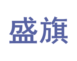盛旗 商标图样