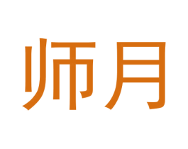 师月 商标图样