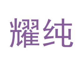 耀纯 商标图样