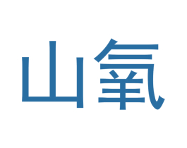 山氧 商标图样