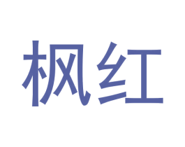 枫红 商标图样