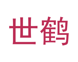 世鹤 商标图样