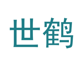 世鹤 商标图样