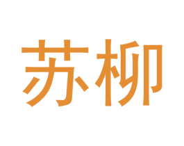 苏柳 商标图样