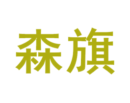 森旗 商标图样