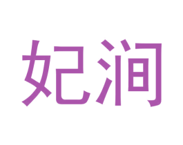 妃涧 商标图样