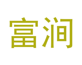 富涧 商标图样