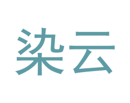 染云 商标图样