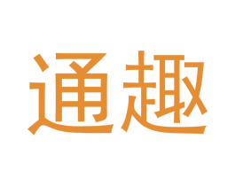 通趣 商标图样