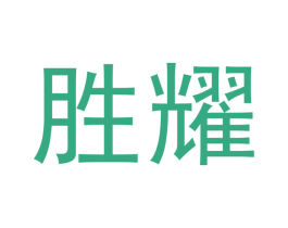 胜耀 商标图样