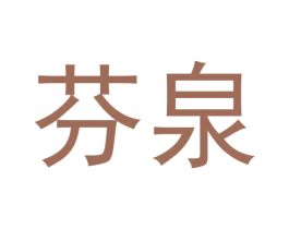 芬泉 商标图样