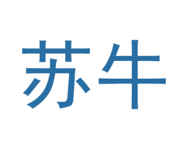 苏牛 商标图样