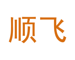 顺飞 商标图样