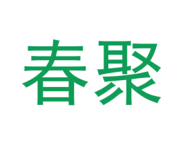 春聚 商标图样