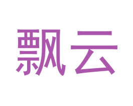 飘云 商标图样