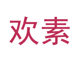 欢素 商标图样