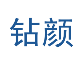 钻颜 商标图样