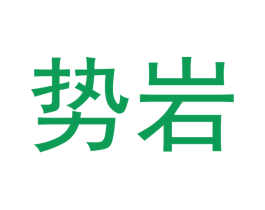 势岩 商标图样