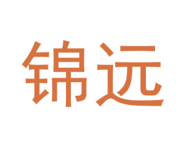 锦远 商标图样