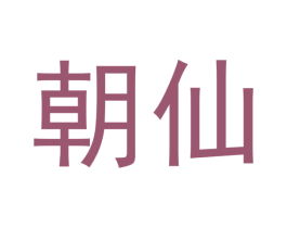 朝仙 商标图样