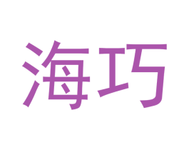 海巧 商标图样