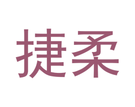 捷柔 商标图样