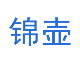 锦壶 商标图样
