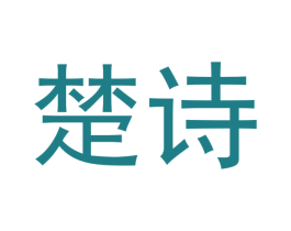 楚诗 商标图样
