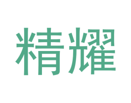 精耀 商标图样