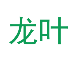 龙叶 商标图样