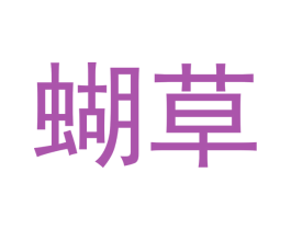 蝴草 商标图样