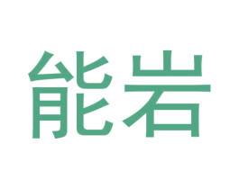 能岩 商标图样